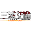 三浦艾倫 (attack on titan)