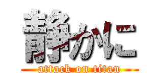 静かに (attack on titan)