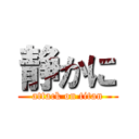 静かに (attack on titan)