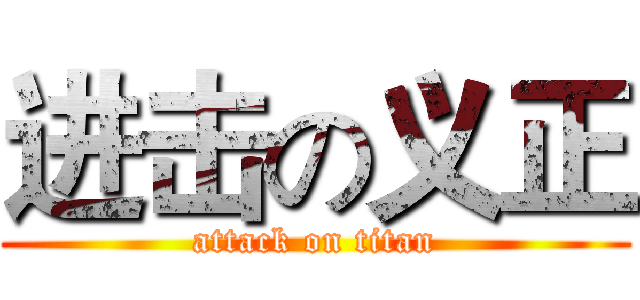 进击の义正 (attack on titan)