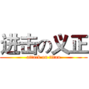 进击の义正 (attack on titan)