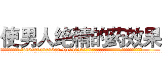 使男人绝精的药效果 (使男人绝精的药效果【电.话186x0156x9662-Q194843976林氏药业】我们做的是长期生意,靠的是老客户长期支持
参考消息网2月20日报道 韩媒称，“剩女多、离婚率高的城市，房价一定会上涨。”这是中国经济学家金岩石2016年12月参加在上海举行的房地产相关论坛时说的话。
)