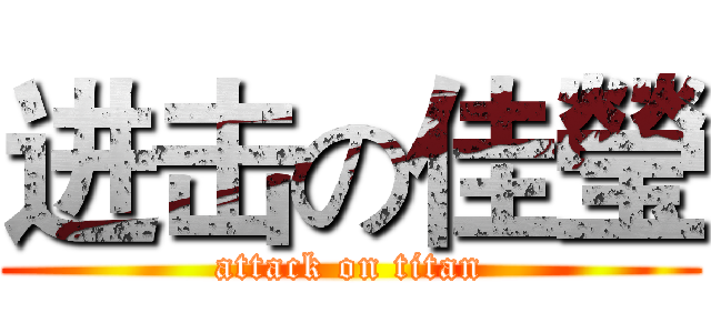 进击の佳瑩 (attack on titan)