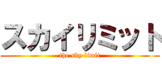 スカイリミット (the sky limit)