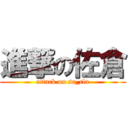 進撃の佐倉 (attack on sa_cla)