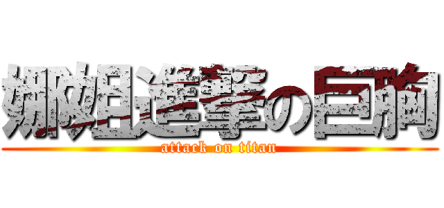 娜姐進撃の巨胸 (attack on titan)