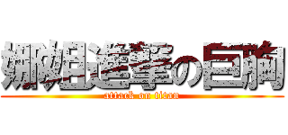 娜姐進撃の巨胸 (attack on titan)