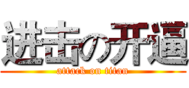 进击の开逼 (attack on titan)
