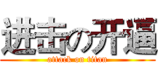 进击の开逼 (attack on titan)