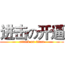 进击の开逼 (attack on titan)