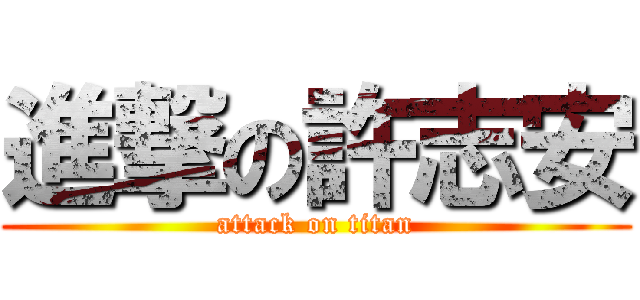 進撃の許志安 (attack on titan)