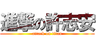 進撃の許志安 (attack on titan)