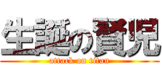生誕の賢児 (attack on titan)