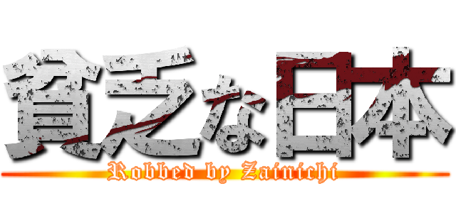 貧乏な日本 (Robbed by Zainichi)