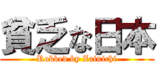 貧乏な日本 (Robbed by Zainichi)
