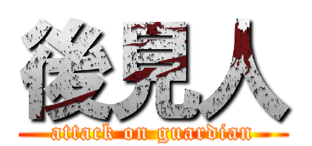 後見人 (attack on guardian)