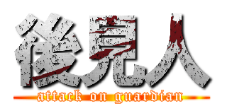 後見人 (attack on guardian)