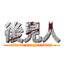 後見人 (attack on guardian)