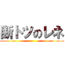 断トツのレネ ()
