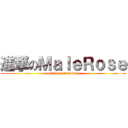 進撃のＭａｌｅＲｏｓｅ (attack on malerose)