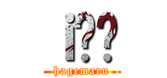ｉ̂͂ (hagemaru)