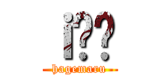 ｉ̂͂ (hagemaru)