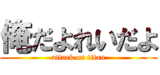 俺だよれいだよ (attack on titan)
