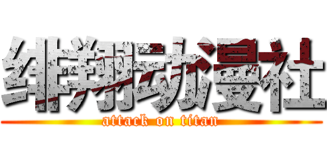 绯翔动漫社 (attack on titan)