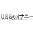 ＵＳＢのオナニー (onani－)