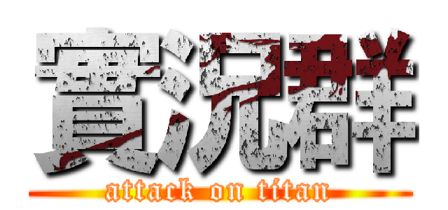 實況群 (attack on titan)