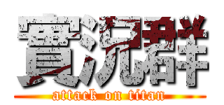 實況群 (attack on titan)