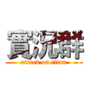 實況群 (attack on titan)