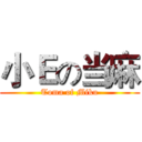 小Ｅの当麻 (Toma of Miku)