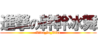 進撃の幹幹冰舞 (Viva_la_Vida)