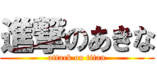 進撃のあきな (attack on titan)