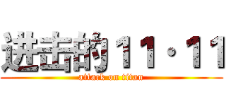 进击的１１·１１ (attack on titan)
