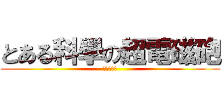とある科學の超電磁砲 (レールガン)
