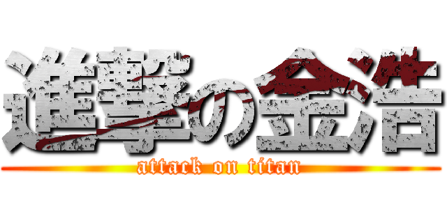 進撃の金浩 (attack on titan)