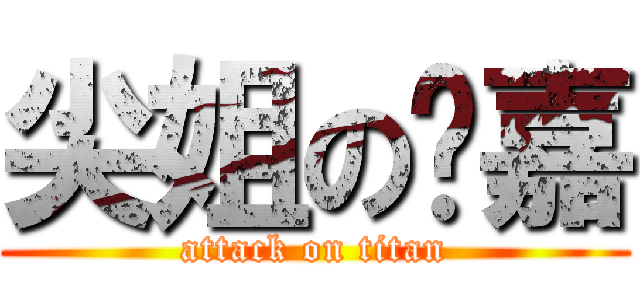 尖姐の芮嘉 (attack on titan)