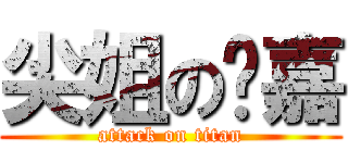 尖姐の芮嘉 (attack on titan)