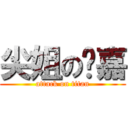 尖姐の芮嘉 (attack on titan)