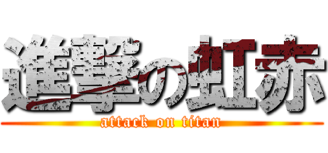 進撃の虹赤 (attack on titan)
