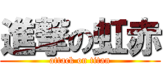 進撃の虹赤 (attack on titan)