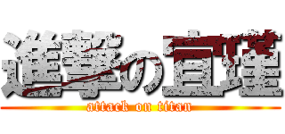 進撃の宜瑾 (attack on titan)