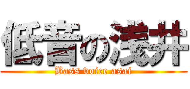 低音の浅井 (Bass voice asai)