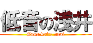 低音の浅井 (Bass voice asai)