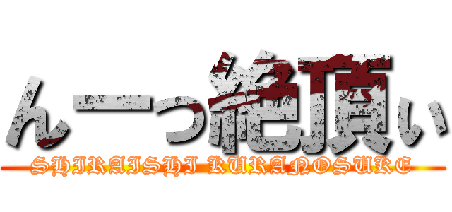 んーっ絶頂ぃ (SHIRAISHI KURANOSUKE)