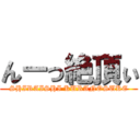 んーっ絶頂ぃ (SHIRAISHI KURANOSUKE)