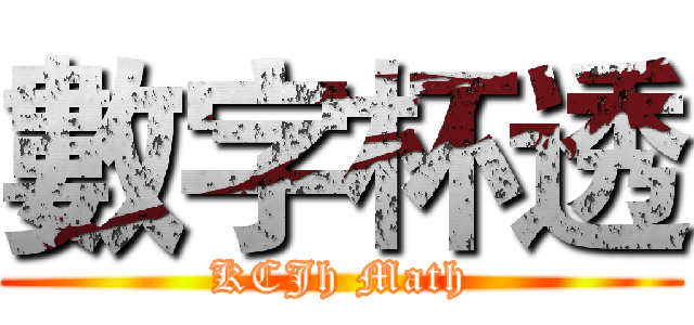 數字杯透 (KCJh Math)