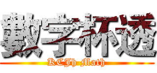 數字杯透 (KCJh Math)